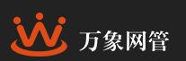 萬象網管